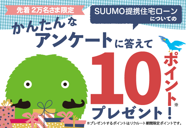 先着2万名さま限定 スルガ銀行リクルート支店SUUMO提携住宅ローンについてのかんたんなアンケートに答えて10ポイントプレゼント!